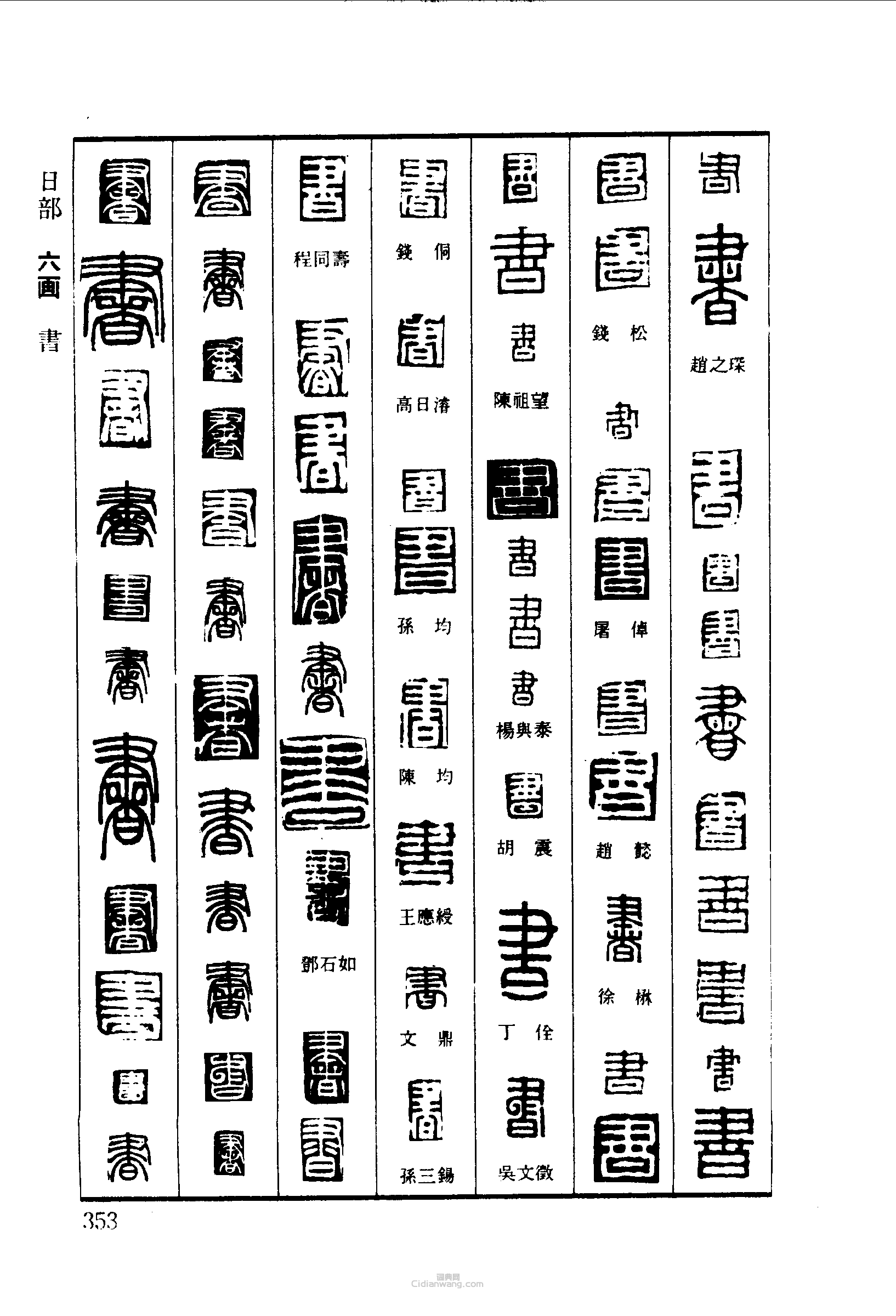 篆刻字典的篆刻印章書