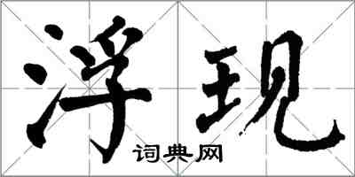 翁闓運浮現楷書怎么寫