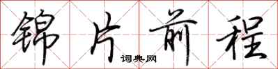 荊霄鵬錦片前程行書怎么寫
