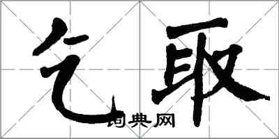 翁闓運乞取楷書怎么寫