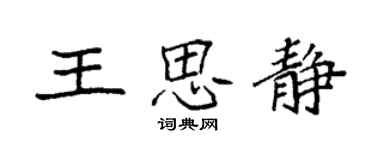 袁強王思靜楷書個性簽名怎么寫