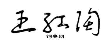 曾慶福王紅陶草書個性簽名怎么寫