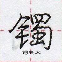 龐中華寫的硬筆行書鐲