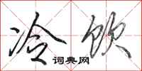田英章冷飲行書怎么寫