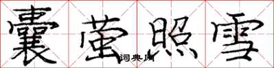龐中華囊螢照雪楷書怎么寫