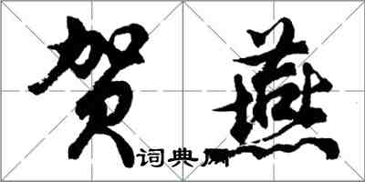 胡問遂賀燕行書怎么寫