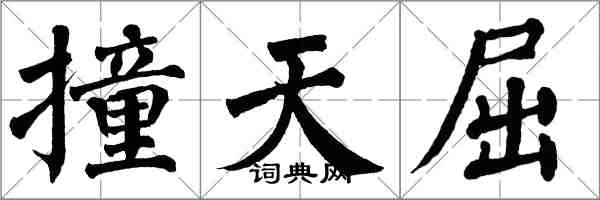 翁闓運撞天屈楷書怎么寫