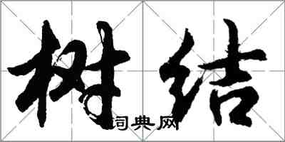 胡問遂樹結行書怎么寫