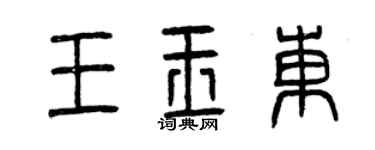 曾慶福王玉東篆書個性簽名怎么寫