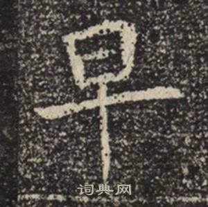 蘇慈墓誌寫的早