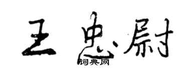 曾慶福王忠尉行書個性簽名怎么寫