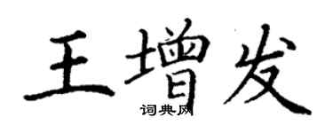 丁謙王增發楷書個性簽名怎么寫