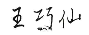 駱恆光王巧仙行書個性簽名怎么寫