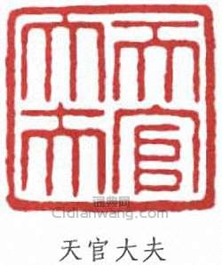 “天官大夫”篆刻印章