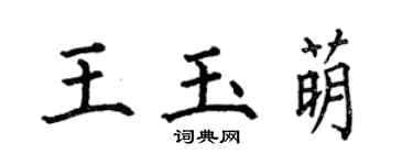 何伯昌王玉萌楷書個性簽名怎么寫