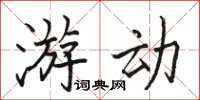 駱恆光遊動楷書怎么寫