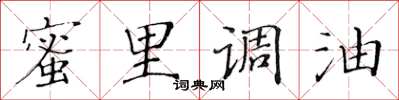 黃華生蜜裡調油楷書怎么寫