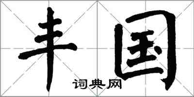 翁闓運豐國楷書怎么寫