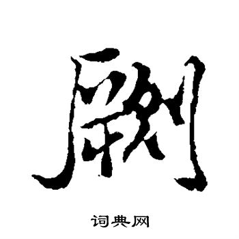 金相用楷書書法作品欣賞_金相用楷書字帖_書法字典