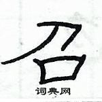 俞建華寫的硬筆隸書召