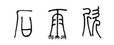 陳墨石雨欣篆書個性簽名怎么寫