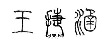 陳聲遠王捷涵篆書個性簽名怎么寫