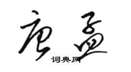 駱恆光唐孟草書個性簽名怎么寫