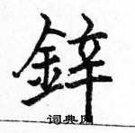 駱恆光寫的硬筆楷書鋅