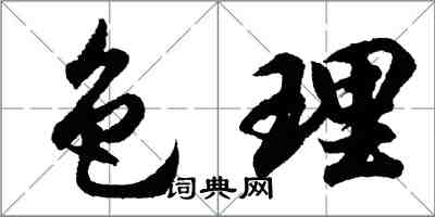 胡問遂色理行書怎么寫