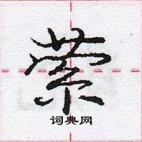 龐中華寫的硬筆行書縈