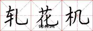 荊霄鵬軋花機楷書怎么寫