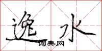 侯登峰逸水楷書怎么寫