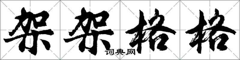 胡問遂架架格格行書怎么寫