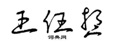 曾慶福王任想草書個性簽名怎么寫
