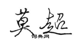 駱恆光莫超行書個性簽名怎么寫