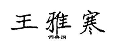 袁強王雅寒楷書個性簽名怎么寫