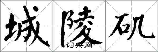 翁闓運城陵磯楷書怎么寫