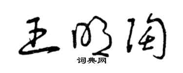 曾慶福王明陶草書個性簽名怎么寫