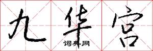 九華宮怎么寫好看
