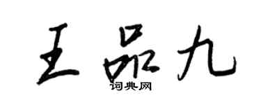 王正良王品九行書個性簽名怎么寫