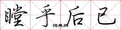 荊霄鵬瞠乎後已行書怎么寫