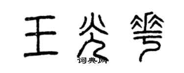 曾慶福王光花篆書個性簽名怎么寫