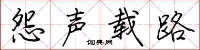 荊霄鵬怨聲載路行書怎么寫
