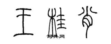 陳墨王桂肖篆書個性簽名怎么寫