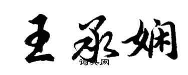 胡問遂王承嫻行書個性簽名怎么寫
