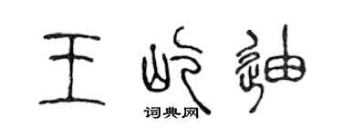 陳聲遠王屹迪篆書個性簽名怎么寫