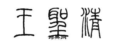 陳墨王聖清篆書個性簽名怎么寫