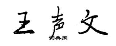 曾慶福王聲文行書個性簽名怎么寫