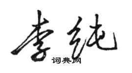 駱恆光李純行書個性簽名怎么寫