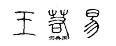 陳聲遠王若易篆書個性簽名怎么寫